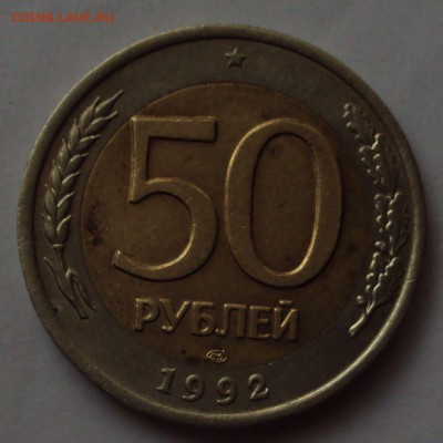 50 рублей 1992 год ЛМД смешение оценка - DSC09275.JPG