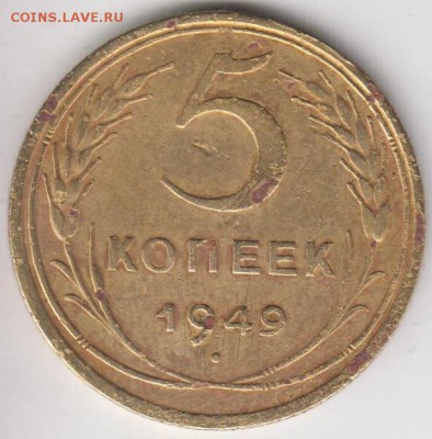 5 копеек 1949.Ф№59. Без венчика.С 1 р  До 27.10.2015 в 22.00 - 5к49