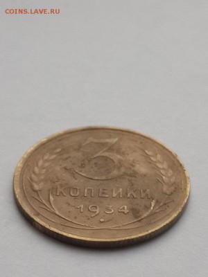 3 копейки 1934. - 3 копейки 1934  (2)