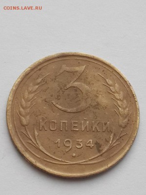 3 копейки 1934. - 3 копейки 1934  (1)