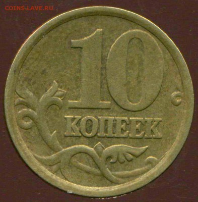 10 копеек 2003г сп. Разновидность. - img326