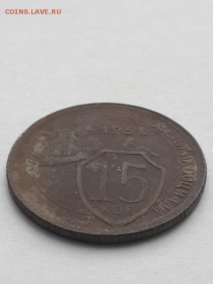 15 копеек 1931 непрочекан? - 15 копеек 1931  (2)
