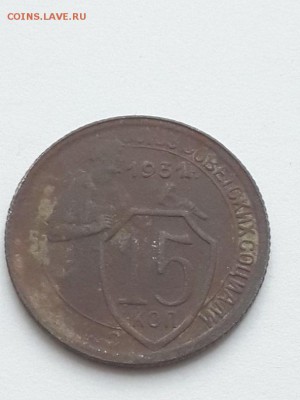 15 копеек 1931 непрочекан? - 15 копеек 1931  (1)