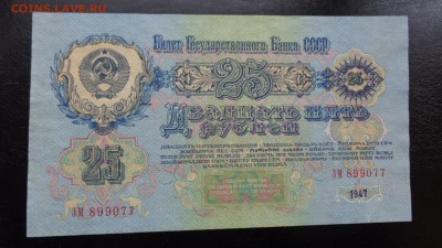 25 рублей 1947 г оборот  углы  до 27.10  в 21-10 мск - ббб  16.10.2015  ююю 128.JPG