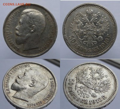 Пара 50 коп. 1910 г. ЭБ . оценка. - 1910.2.JPG