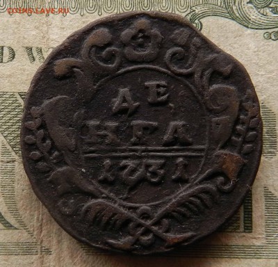 Денга  -  -  1731  - - до 25.10.2015 - DSCN9072