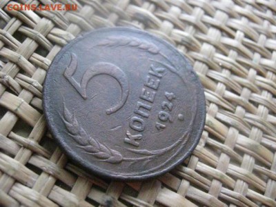 5 копеек 1924г. До 28.10.2015г. - 27 и 28 038.JPG