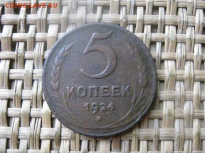 5 копеек 1924г. До 28.10.2015г. - 27 и 28 037.JPG