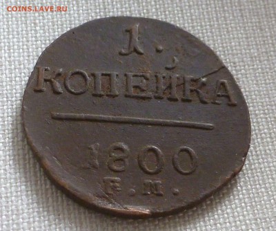 Хорошая 1 копейка 1800 года ЕМ! До 25.10.15г в 22.00 МСК - P1250229.JPG