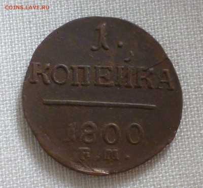 Хорошая 1 копейка 1800 года ЕМ! До 25.10.15г в 22.00 МСК - P1250228.JPG