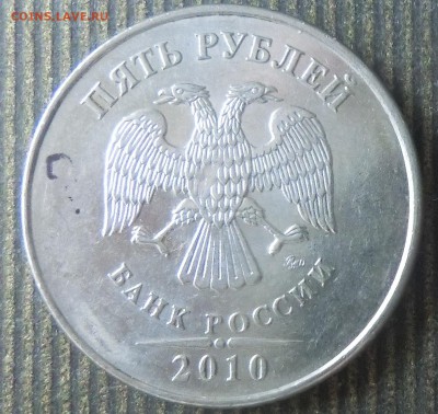 5 рублей 2010 ммд.помощь. - CIMG3257.JPG