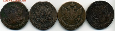 5 копеек 1789 АМ, 1791 АМ, 1792 КМ, 1785 КМ оценка - img043