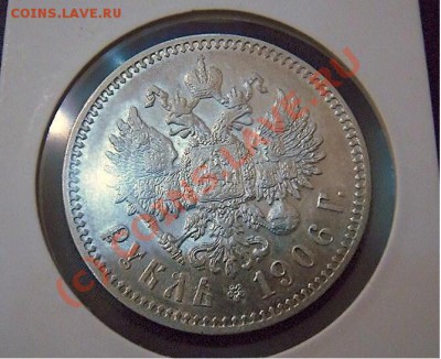 1 рубль 1906 - 101.JPG