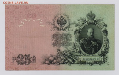 25 руб. 1909 г. Коншин + Шипов до 26.10  21.30 мск - Шипов (2)