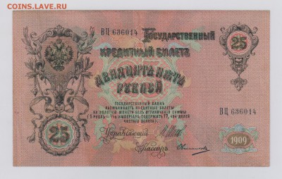 25 руб. 1909 г. Коншин + Шипов до 26.10  21.30 мск - Шипов (1)
