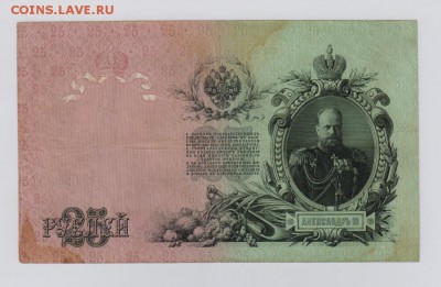25 руб. 1909 г. Коншин + Шипов до 26.10  21.30 мск - 5516316071_1