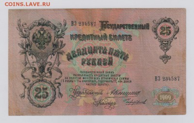 25 руб. 1909 г. Коншин + Шипов до 26.10  21.30 мск - 5516316071