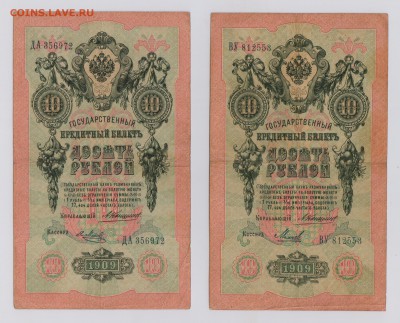 10 руб. 1909 г. Коншин 6 шт. до 26.10  21.30 мск - Коншин (5)
