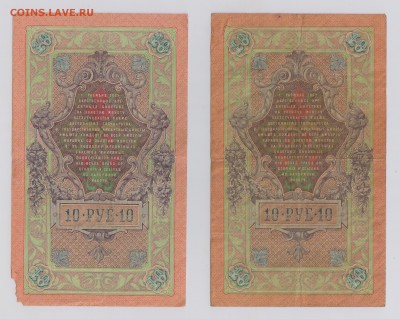 10 руб. 1909 г. Коншин 6 шт. до 26.10  21.30 мск - Коншин (4)