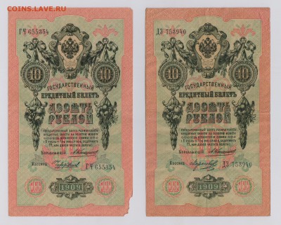 10 руб. 1909 г. Коншин 6 шт. до 26.10  21.30 мск - Коншин (3)