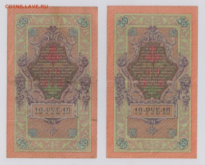 10 руб. 1909 г. Коншин 6 шт. до 26.10  21.30 мск - Коншин (2)