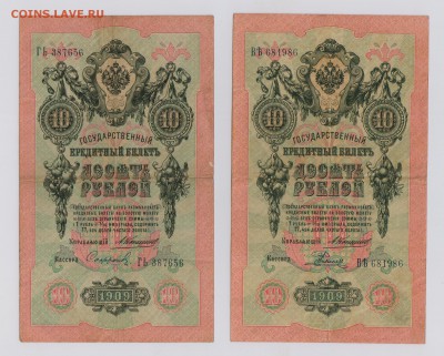 10 руб. 1909 г. Коншин 6 шт. до 26.10  21.30 мск - Коншин (1)