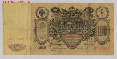 100 руб. 1910 Коншин  до 26.10  21.30 мск - 5518731953