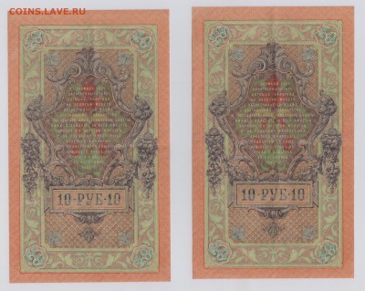 10 руб. 1909 г. Шипов Вр.прав-во, пара до 26.10  21.30 мск - 030