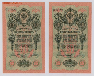 10 руб. 1909 г. Шипов Вр.прав-во, пара до 26.10  21.30 мск - 029