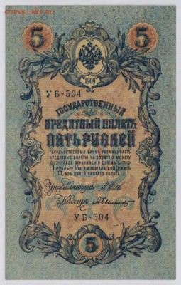 5 руб. 1909 г. УБ 503 UNC + бонус  до 26.10  21.30 мск - 5516316115