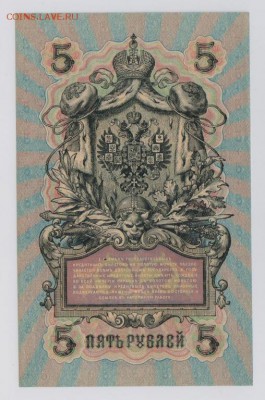 5 руб. 1909 г. УБ 503 UNC + бонус  до 26.10  21.30 мск - 5237776399_1