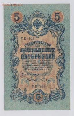 5 руб. 1909 г. УБ 503 UNC + бонус  до 26.10  21.30 мск - 5237776399