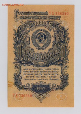 1 рубль 1947 г. 16 лент состояние ! до 26.10  21.30 мск - 5444270141