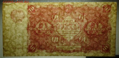 10 руб. 1922 г. Беляев XF+ до 26.10 21.30 мск. - DSC03435.JPG