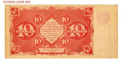 10 руб. 1922 г. Беляев XF+ до 26.10 21.30 мск. - 002 (2)