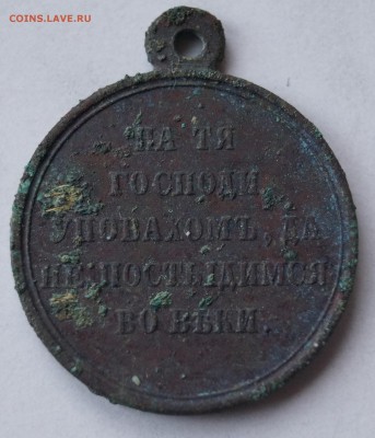 Медаль «В память войны 1853—1856» - крым1