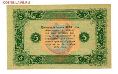 5 руб. 1923 г. 2 ой выпуск aUNC до 26.10  21.30 мск - 014