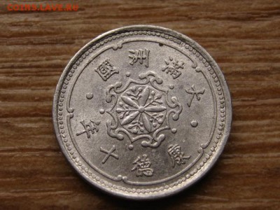 Китай Манчжоу-Го 1 фень 1939-43 до 25.10.15 в 21.00 М - IMG_0257.JPG