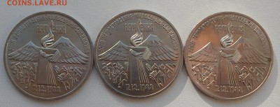 ЮБИЛЕЙНЫЕ 3 РУБЛЯ АРМЕНИЯ 1989 - 3 шт. до 26.10.15 - DSCN2152