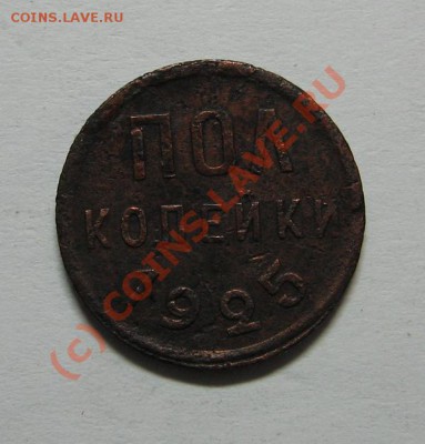 Пол копейки 1925, 1927 до 05.09.10 22-00 - IMG_3435.JPG