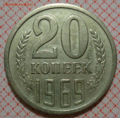 20 копеек 1969( из обращения) до 26.10.2015  22:00 МСК - DSC08485.JPG