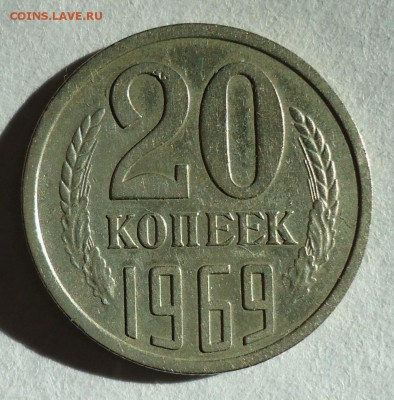 20 копеек 1969( из обращения) до 26.10.2015  22:00 МСК - DSC08128.JPG