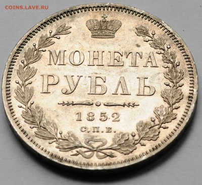 1 рубль 1852 СПБ-ПА до 22.10 22:00 МСК - DSC_8646.JPG