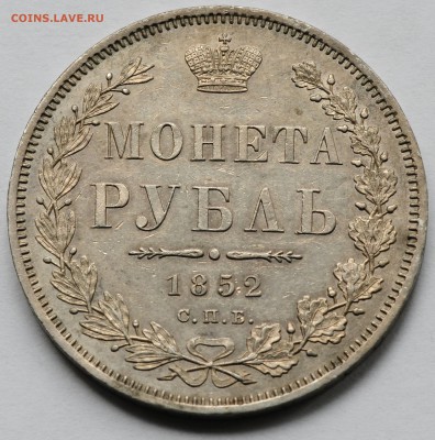 1 рубль 1852 СПБ-ПА до 22.10 22:00 МСК - DSC_8642.JPG