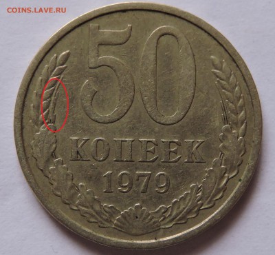 50 копеек 1979 год СССР - DSCN0691.JPG