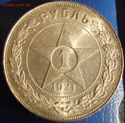 1 Рубль 1921 КЛАДовый. до 24.10 в 22-00 мск - DSC03330.JPG