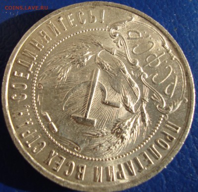 1 Рубль 1921 (полуточка) КЛАДовый. до 24.10 в 22-00 мск - DSC03341.JPG