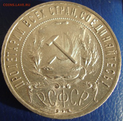1 Рубль 1921 (полуточка) КЛАДовый. до 24.10 в 22-00 мск - DSC03337.JPG