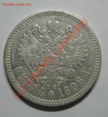 1 руб. 1896 г. до 05.09.10. 22-00 - 1896 2.JPG