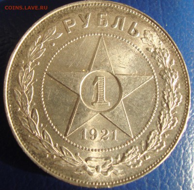 1 Рубль 1921 (полуточка) КЛАДовый. до 24.10 в 22-00 мск - DSC03335.JPG